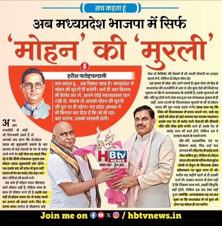 अब मध्यप्रदेश भाजपा में सिर्फ  ‘मोहन’ की ‘मुरली’