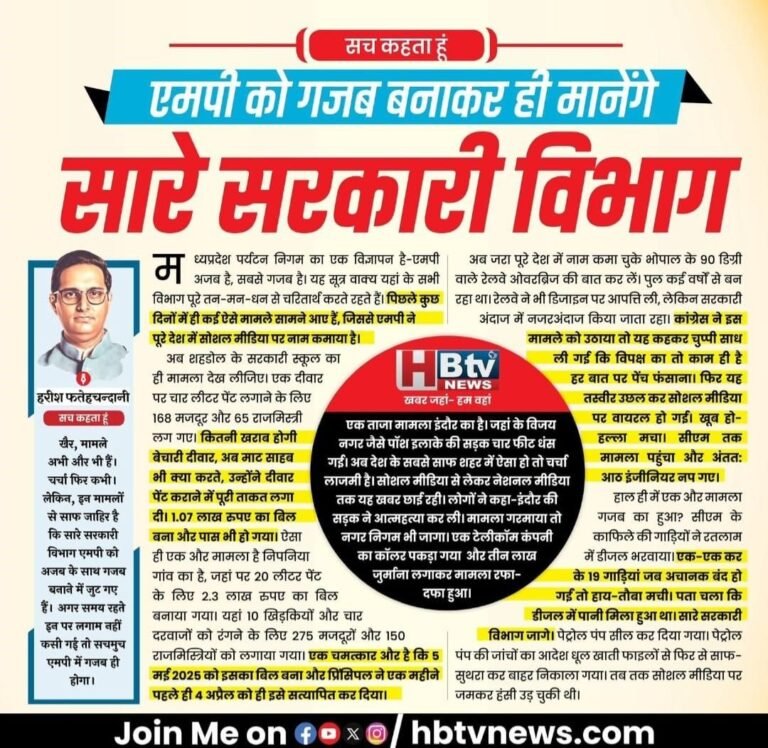 एमपी को गजब बनाकर ही मानेंगे सारे सरकारी विभाग