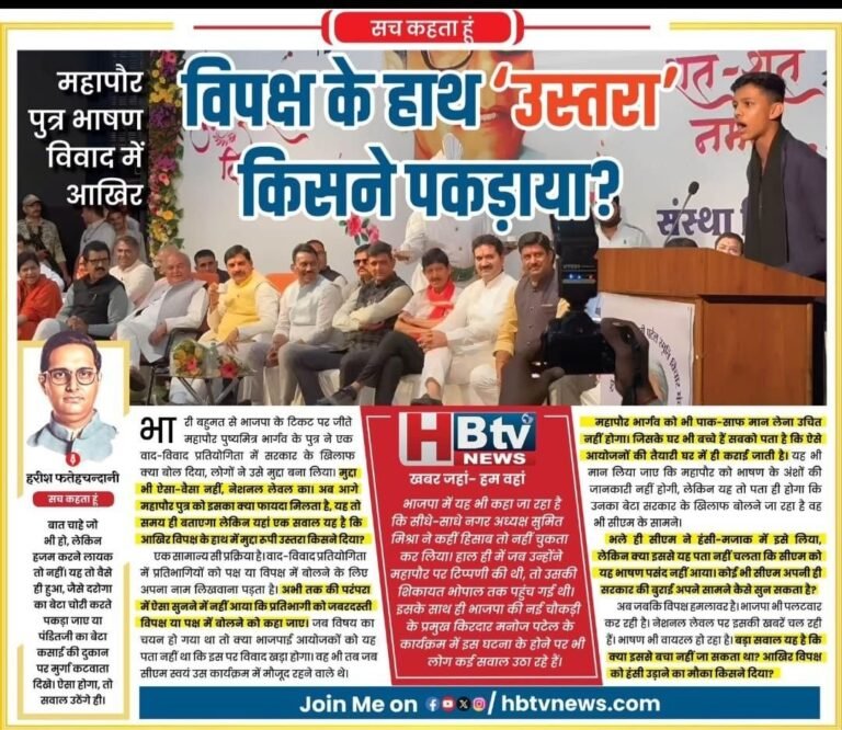 महापौर पुत्र भाषण विवाद में आखिर विपक्ष के हाथ ‘उस्तरा’ किसने पकड़ाया?