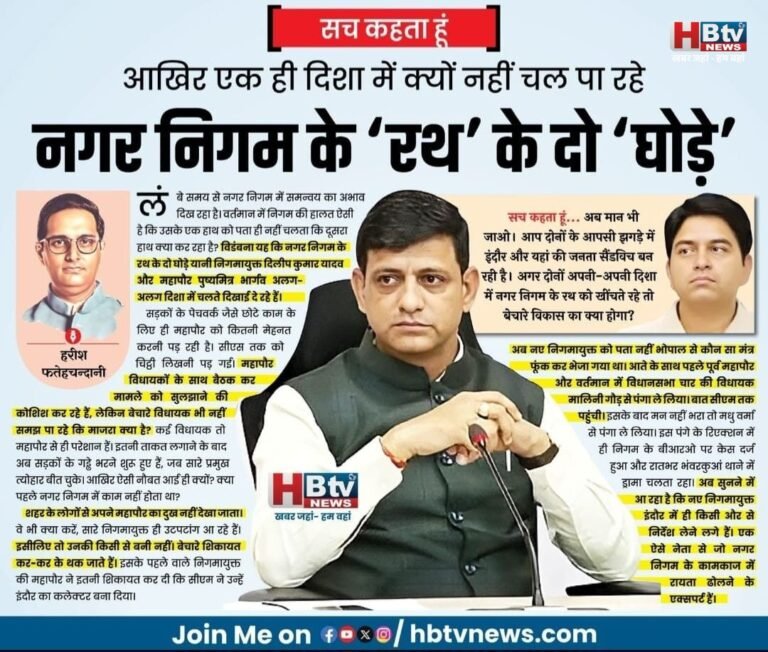 आखिर एक ही दिशा में क्यों नहीं चल पा रहे नगर निगम के ‘रथ’ के दो ‘घोड़े’
