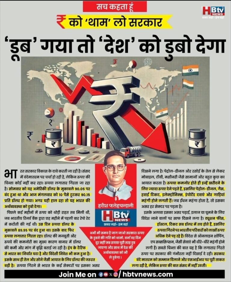 रुपए को ‘थाम’ लो सरकार ‘डूब’ गया तो ‘देश’ को डुबो देगा