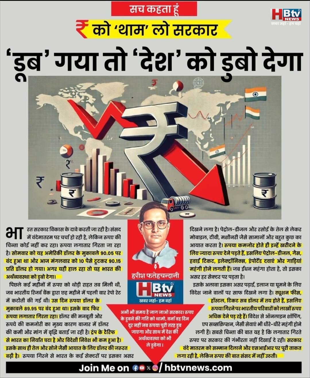 रुपए को ‘थाम’ लो सरकार ‘डूब’ गया तो ‘देश’ को डुबो देगा रुपए को ‘थाम’ लो सरकार ‘डूब’ गया तो ‘देश’ को डुबो देगा