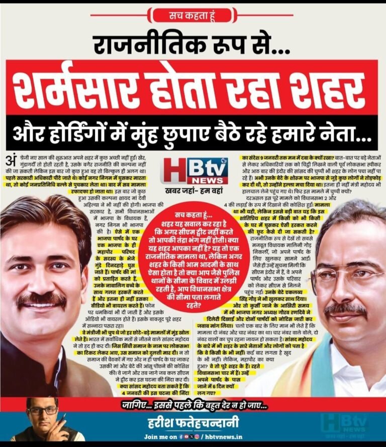 राजनीतिक रूप से शर्मसार होता रहा शहर और होर्डिंगों में मुंह छुपाए बैठे रहे हमारे नेता