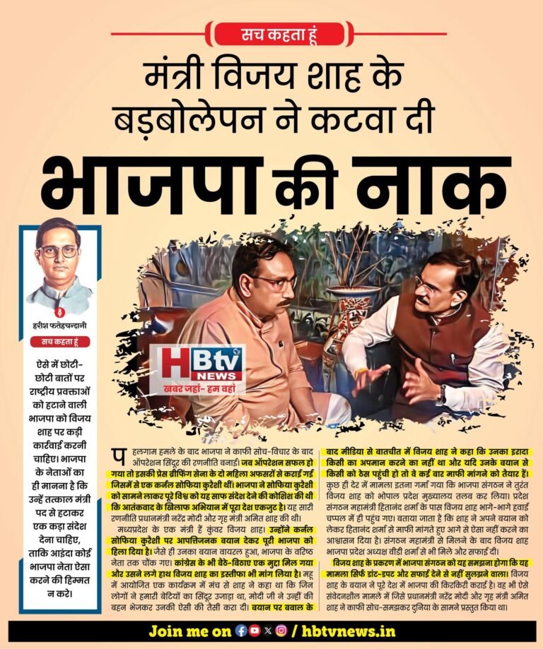 मंत्री विजय शाह के बड़बोलेपन ने कटवा दी भाजपा की नाक