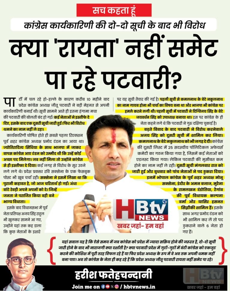 कांग्रेस कार्यकारिणी की दो-दो सूची के बाद भी विरोध…क्या 'रायता' नहीं समेट पा रहे पटवारी