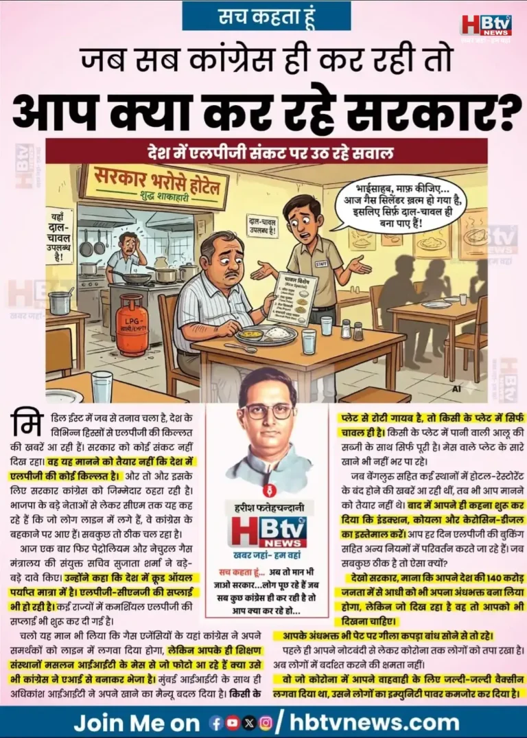देश में एलपीजी संकट पर उठ रहे सवाल…जब सब कांग्रेस ही कर रही तो आप क्या कर रहे सरकार?