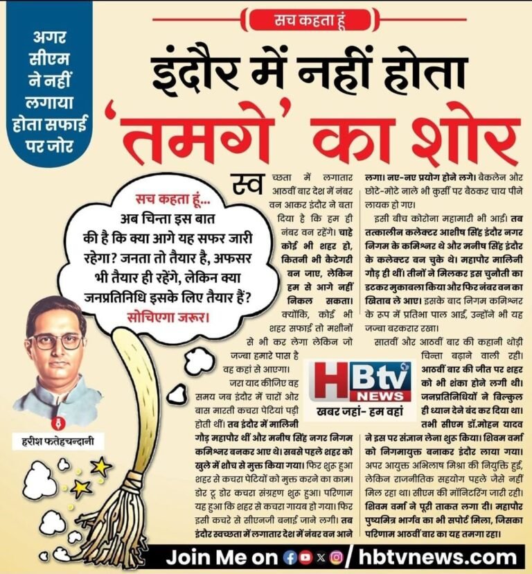अगर सीएम ने नहीं लगाया होता सफाई पर जोर, इंदौर में नहीं होता ‘तमगे’ का शोर