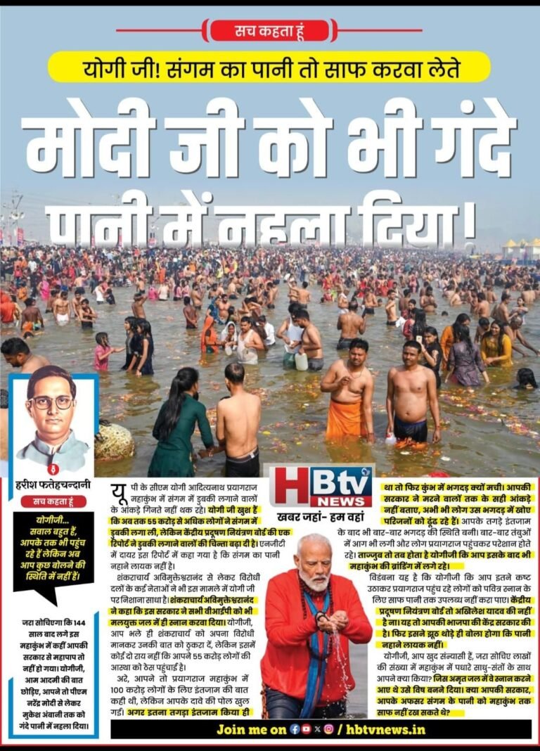 योगी जी! संगम का पानी तो साफ करवा लेते…मोदी जी को भी गंदे पानी में नहला दिया!