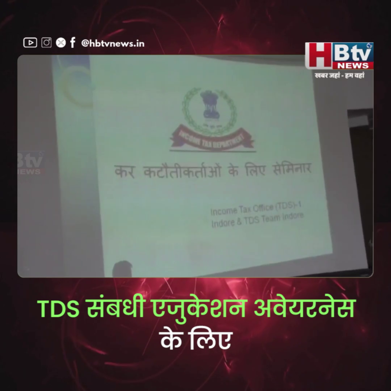 INDORE–TDS संबंधी एजुकेशन अवेयरनेस के लिए कलेक्ट्रेट में आयकर विभाग की कार्यशाला....