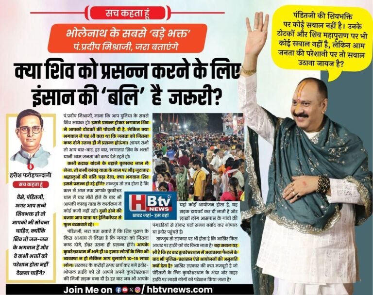 भोलेनाथ के सबसे ‘बड़े भक्त’ पं.प्रदीप मिश्राजी, जरा बताएंगे…क्या शिव को प्रसन्न करने के लिए इंसान की ‘बलि’ है जरूरी?