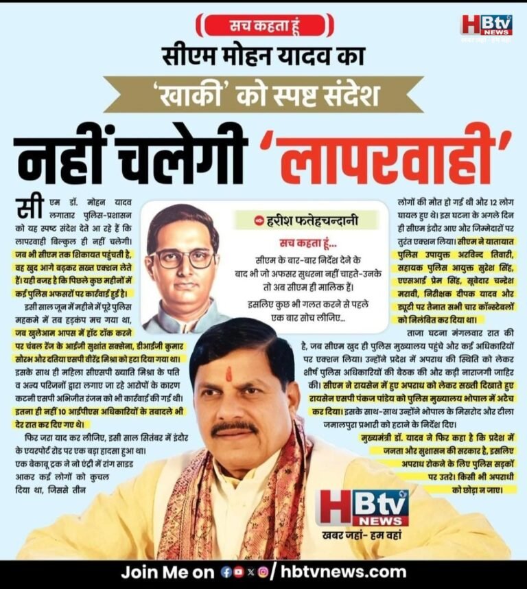 सीएम मोहन यादव का ‘खाकी’ को स्पष्ट संदेश…नहीं चलेगी ‘लापरवाही’