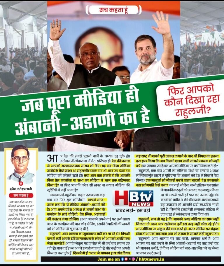 जब पूरा मीडिया ही अंबानी-अडाणी का है फिर आपको कौन दिखा रहा राहुलजी?
