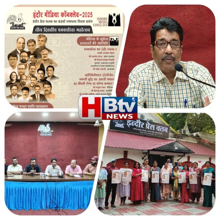 इंदौर मीडिया कॉन्क्लेव में एचबीटीवी न्यूज को आउट स्टैंडिंग परफार्मेंस के लिए विशेष सम्मान, विभिन्न प्रतियोगिताओं के विजेता मीडियाकर्मी भी होंगे सम्मानित