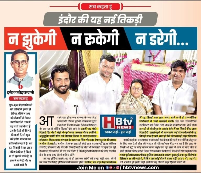 इंदौर की यह नई तिकड़ी…न झुकेगी, न रुकेगी, न डरेगी…