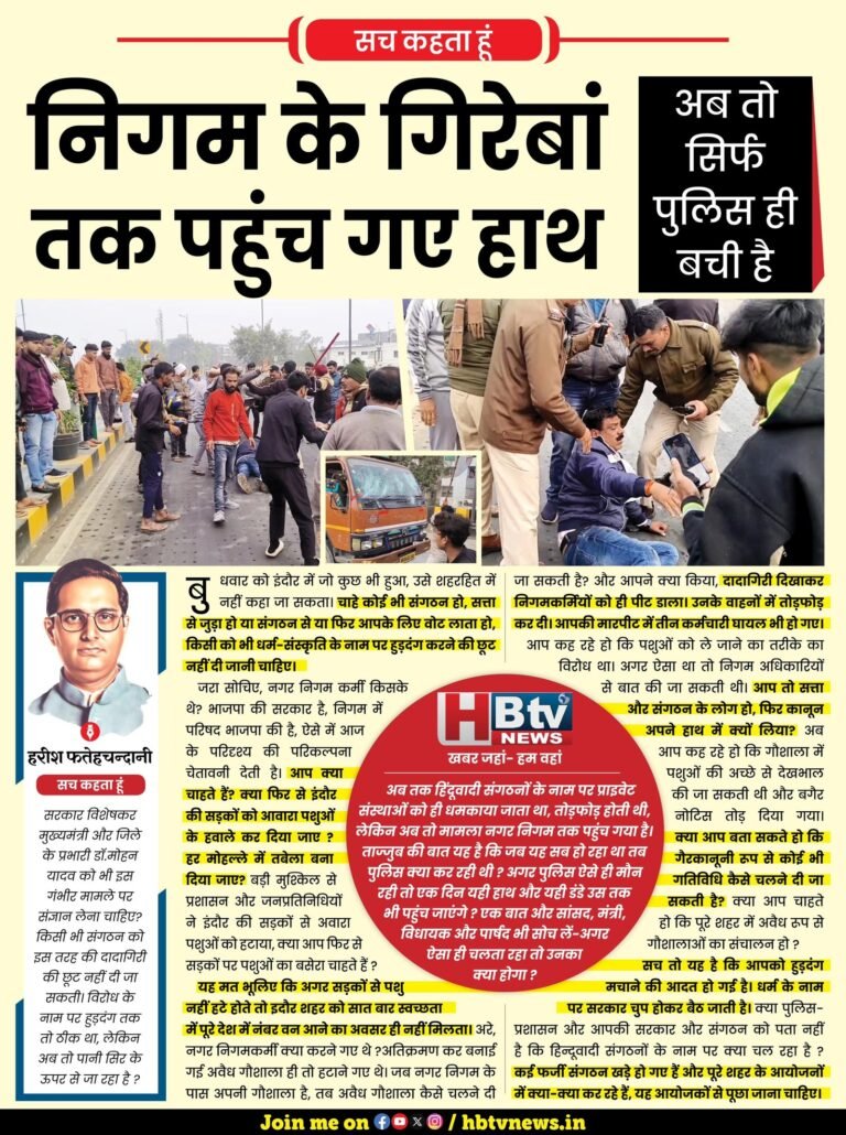 निगम के गिरेबां तक पहुंच गए हाथ…अब तो सिर्फ पुलिस ही बची है