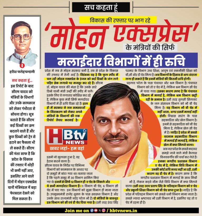 विकास की रफ्तार पर भाग रहे ‘मोहन एक्सप्रेस’  के मंत्रियों की सिर्फ मलाईदार विभागों में ही रुचि