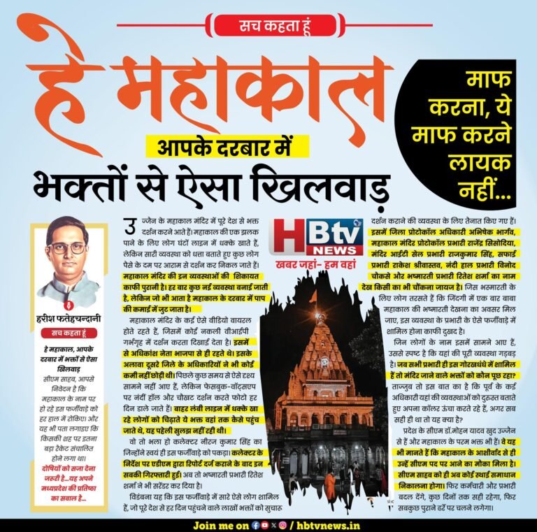 हे महाकाल, आपके दरबार में भक्तों से खिलवाड़…माफ कीजिएगा, ये माफ करने लायक नहीं