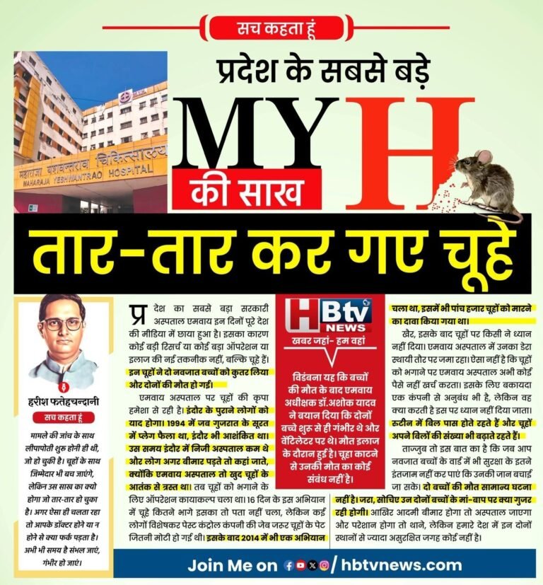 प्रदेश के सबसे बड़े अस्पताल एमवाय की साख तार-तार कर गए चूहे