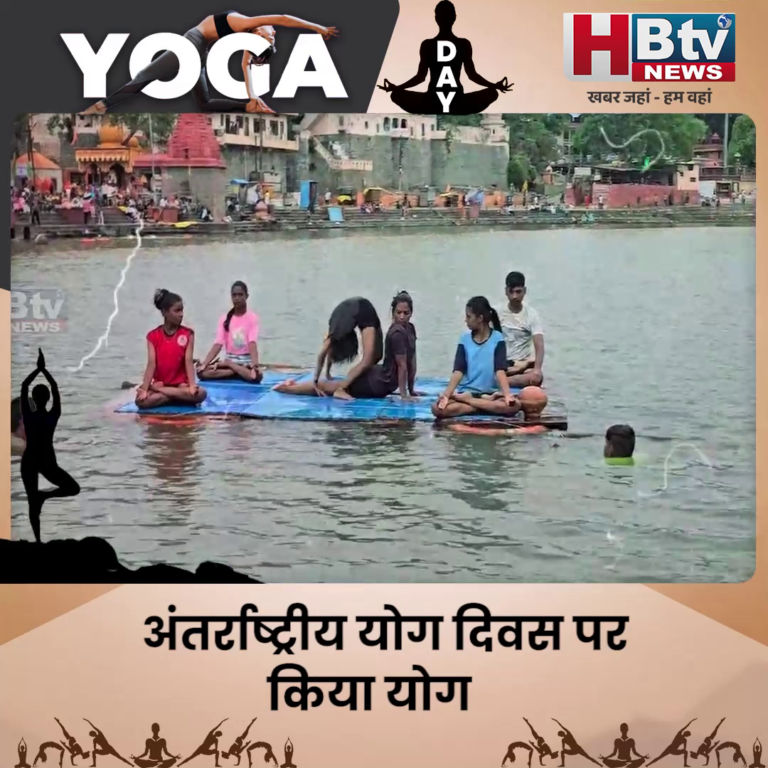 उज्जैन..अंतर्राष्ट्रीय योग दिवस पर किया योग
