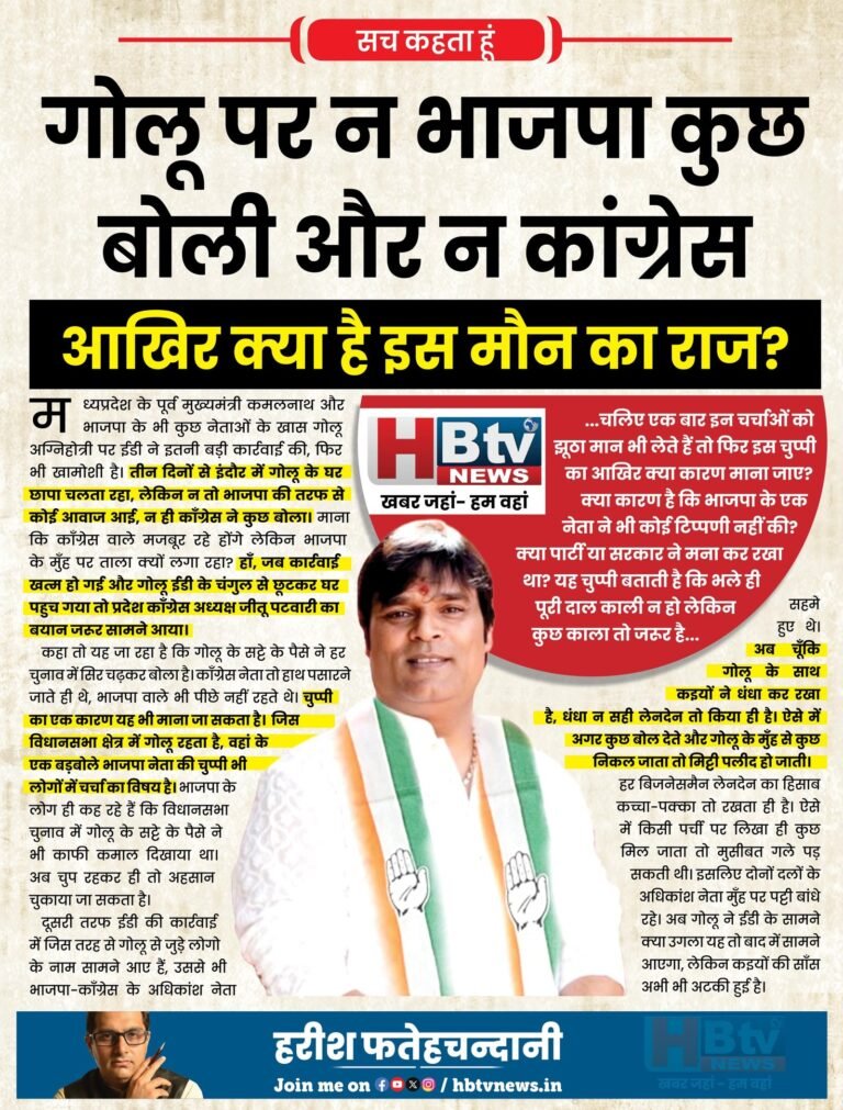 गोलू पर न भाजपा कुछ बोली और न कॉंग्रेस…आखिर क्या है इस मौन का राज?