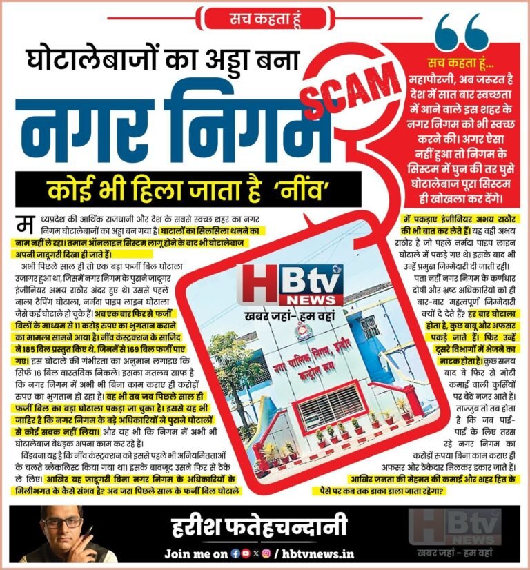 घोटालेबाजों का अड्डा बना नगर निगम, कोई भी हिला जाता है  ‘नींव’