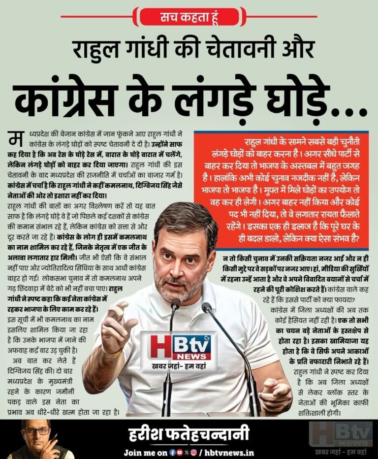 राहुल गांधी की चेतावनी और कांग्रेस के लंगड़े घोड़े…