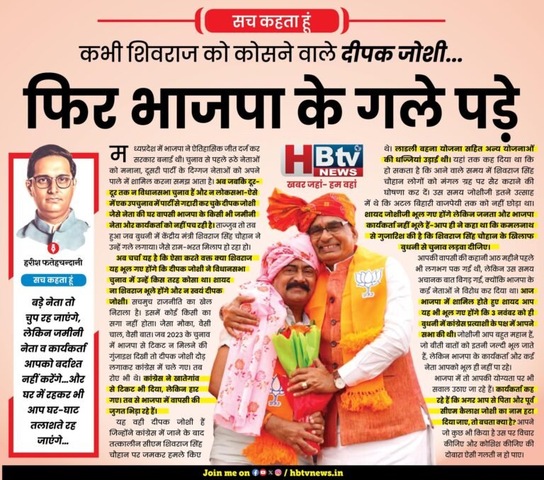 कभी शिवराज को कोसने वाले दीपक जोशी…अब फिर भाजपा के गले पड़े