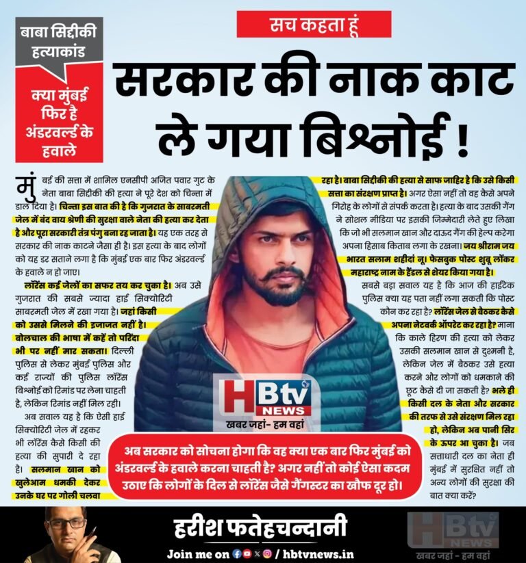 बाबा सिद्दीकी हत्याकांड : क्या मुंबई फिर है अंडरवर्ल्ड के हवाले…सरकार की नाक काट ले गया बिश्नोई !