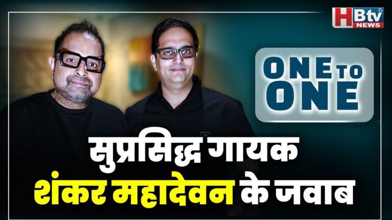 HBTV NEWS के सवाल...ONE TO ONE में सुप्रसिद्ध गायक शंकर महादेवन के जवाब !