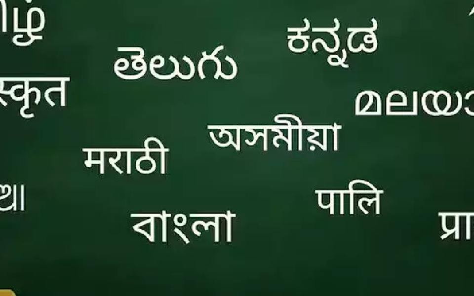 कैबिनेट ने मराठी और बंगाली समेत पांच भाषाओं को शास्त्रीय भाषा का दर्जा देने  को मंजूरी