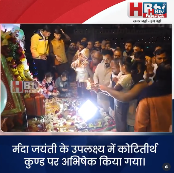 उज्जैन...महाकालेश्वर मंदिर में कोटितीर्थ कुण्ड पर नर्मदा जयंती उत्सव