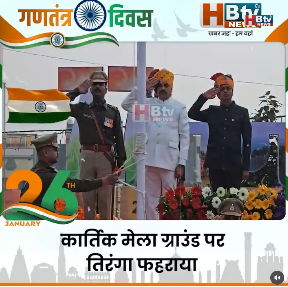 उज्जैन...मुख्यमंत्री डॉ. मोहन यादव ने कार्तिक मेला ग्राउंड पर तिरंगा फहराया