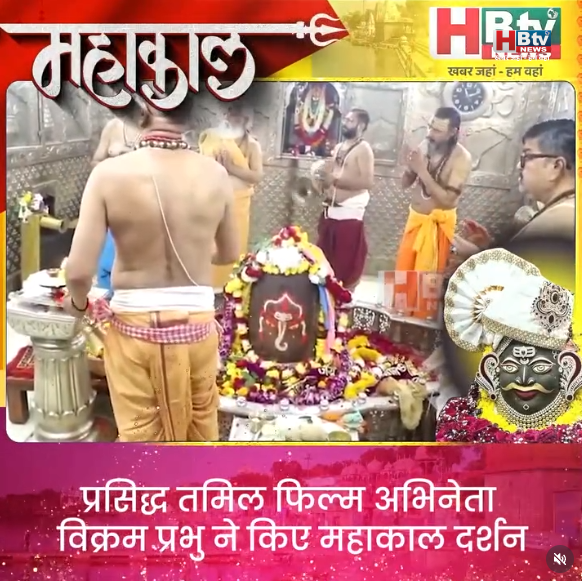 उज्जैन...प्रसिद्ध तमिल फिल्म अभिनेता विक्रम प्रभु ने किए महाकाल दर्शन