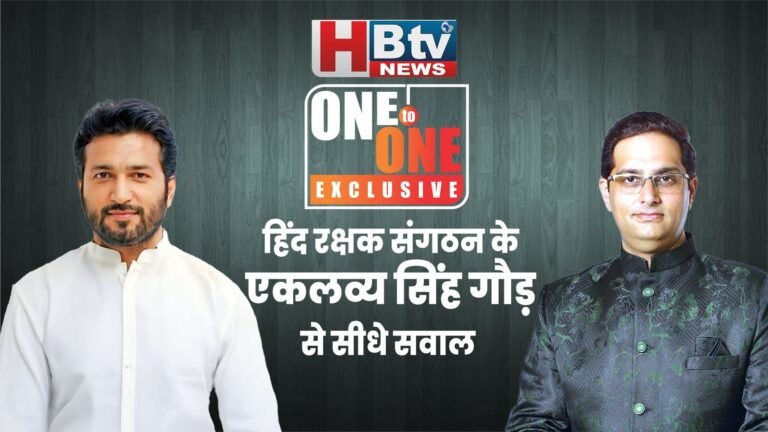 HBTV न्यूज के सवाल.. ONE TO ONE में हिंद रक्षक संगठन के एकलव्य सिंह गौड़ के जवाब