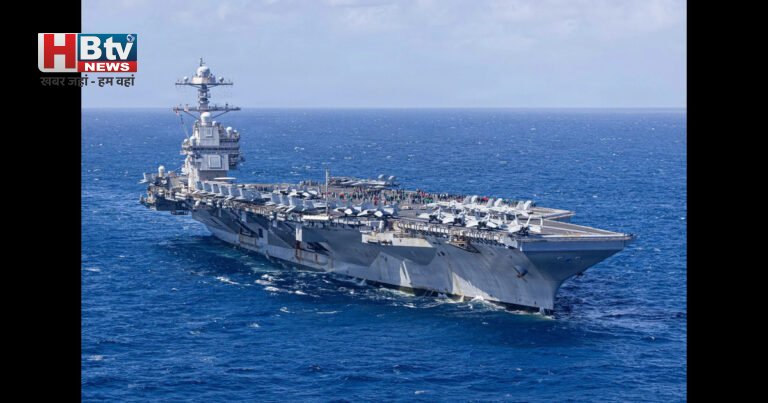 पश्चिम एशिया में बढ़ी सैन्य हलचल: अमेरिका ने उतारा विशाल युद्धपोत, होर्मुज जलडमरूमध्य पर सख्त रुख