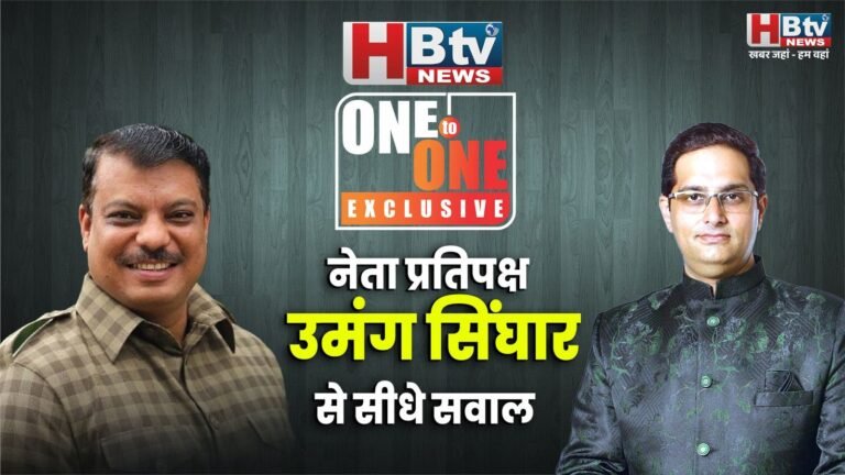 HBTV न्यूज के सवाल...ONE TO ONE में विधानसभा नेता प्रतिपक्ष उमंग सिंघार के जवाब....