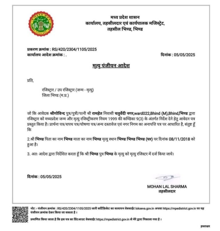 सचमुच एमपी गजब है…जब जिले का मृत्यु पंजीयन पत्र बन सकता है तो इंसान का क्या पूछना, आखिर इस लापरवाही की हिम्मत कहां से आती है
