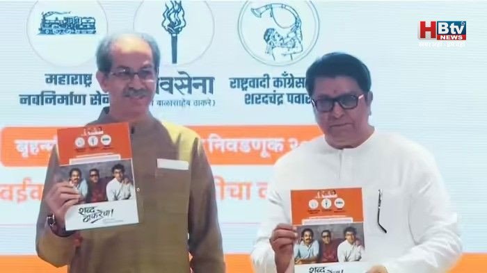 मुंबई बीएमसी चुनावों के लिए उद्धव-राज ठाकरे ने जारी किया घोषणा पत्र, एक बार फिर मराठी कार्ड खेलने की कोशिश