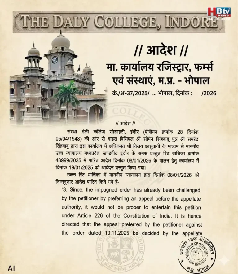 संविधान संशोधन के मामले में रजिस्ट्रार ने डेली कॉलेज की अपील कर दी खारिज, असिस्टेंट रजिस्ट्रार के आदेश के खिलाफ पहुंचे थे भोपाल