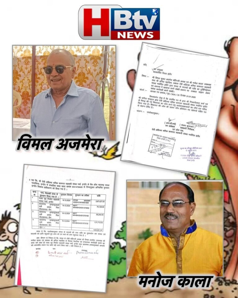 सहकारिता विभाग की जांच में देवी अहिल्या संस्था के विमल अजमेरा और मनोज काला दोषी, अमानत में खयानत का मामला पाया गया
