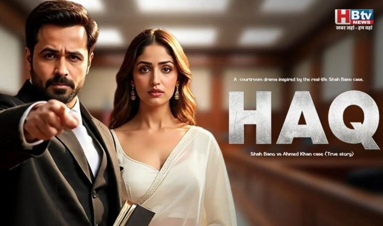 फिल्म हक़ : कानून की किताबों में दबी चीख परदे पर