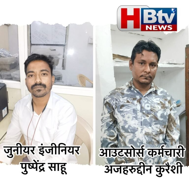 बिजली कंपनी का जूनियर इंजीनियर और उसका सहयोगी एक लाख की रिश्वत लेते पकड़ाए, लोकायुक्त पुलिस की कार्रवाई