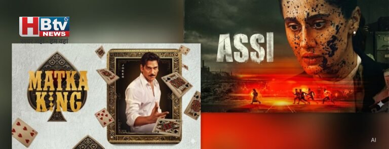 तापसी पन्नू और विजय वर्मा का ओटीटी पर बड़ा धमाका, ‘अस्सी’ के साथ ‘मटका किंग’ भी कर रही है लोगों के दिलों पर राज