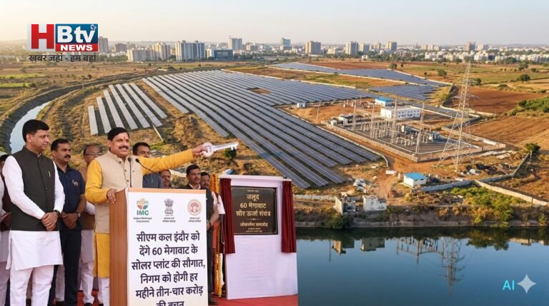 सीएम कल इंदौर को देंगे 60 मेगावाट के सोलर प्लांट की सौगात, हर महीने तीन-चार करोड़ बचाएगा निगम