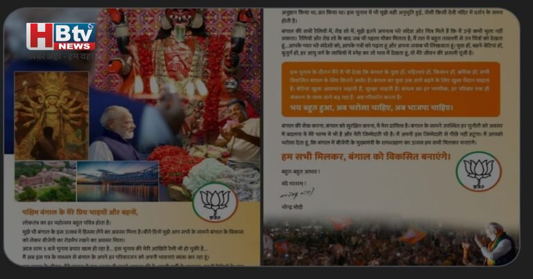 पीएम मोदी ने बंगाल के लोगों के नाम लिखा पत्र- अब भरोसा चाहिए, अब भाजपा चाहिए