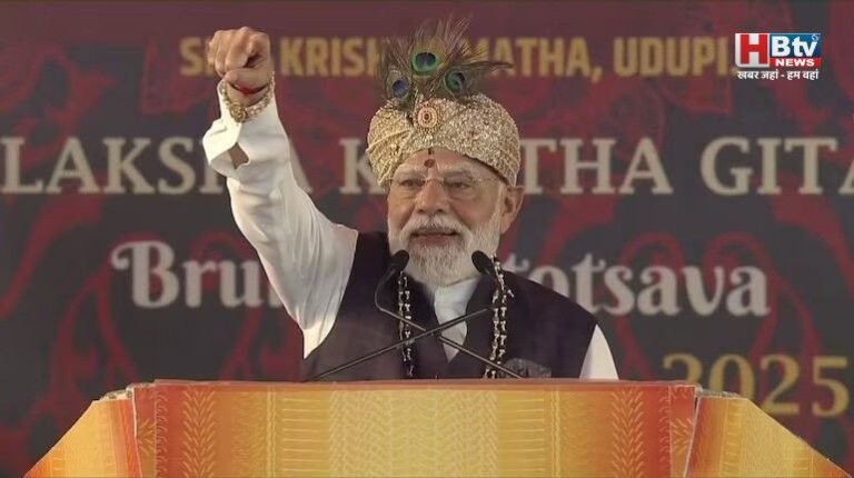 उडुपी में बोले पीएम मोदी- गीता हमें सिखाती है शांति की स्थापना के लिए अत्याचारियों का अंत जरूरी