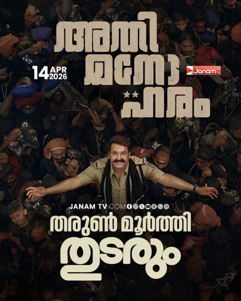 मोहनलाल ने फिल्म L366 का शीर्षक और नया पोस्टर किया जारी, ‘अथिमनोहरम’ रखा नाम