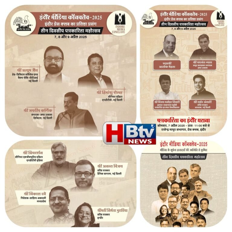 इंदौर मीडिया कॉन्क्लेव का तीन दिवसीय आयोजन आज से, पहले दिन होंगे पत्रकारिता, साहित्य और एआई पर महत्वपूर्ण सत्र