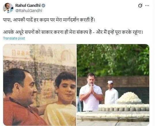 पिता की पुण्यतिथि पर राहुल गांधी ने किया पोस्ट- पापा, आपकी यादें हर कदम पर मेरा मार्गदर्शन करती हैं