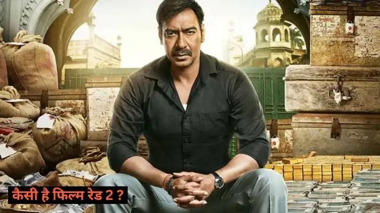छापा छापा छाप्पा डले....  2 नंबर वालों पर अजय देवगन की रेड नंबर 2